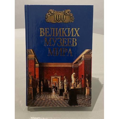 Обложка книги «100 великих музеев мира» — Ионина Надежда Алексеевна, ISBN 5783804975