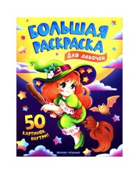 Для девочек книжка-раскраска. 50 картинок внутри