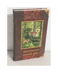 Эрнест Сетон-Томпсон. Мустанг-иноходец. Маленькие дикари
