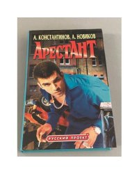 Арестант