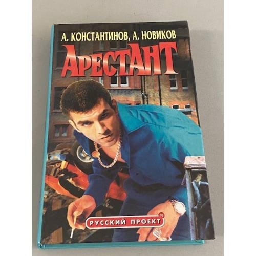Арестант