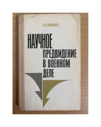 Научное предвидение в военном деле