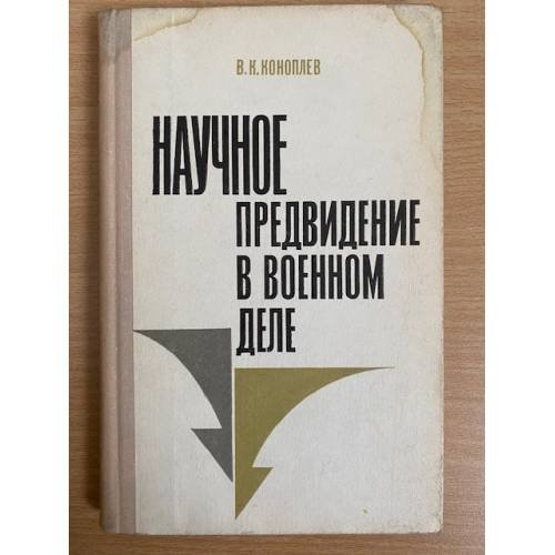 Научное предвидение в военном деле