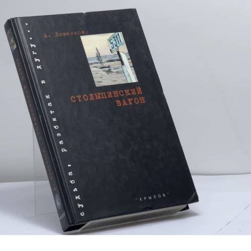 Обложка книги «Столыпинский вагон» — Лишенков А., ISBN 9795943712578