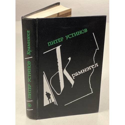 Обложка книги «Крамнэгел» — Устинов Питер