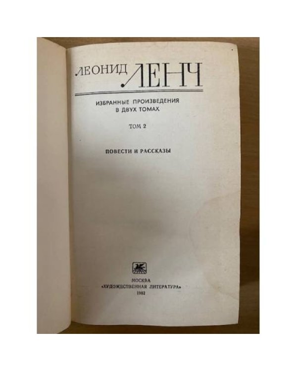 Леонид Ленч. Избранное. В двух томах. Том 2