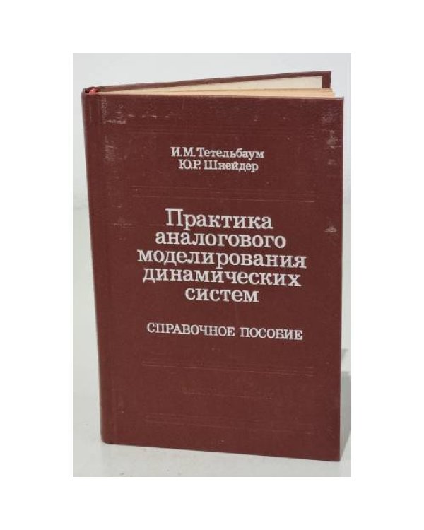 Дополнительное изображение книги «Практика аналогового моделирования динамических систем. Справочное пособие»
