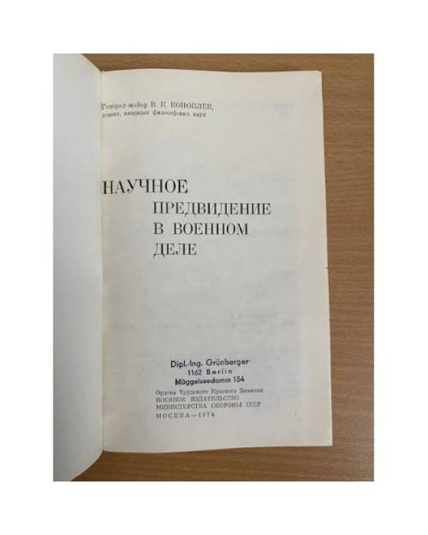 Научное предвидение в военном деле