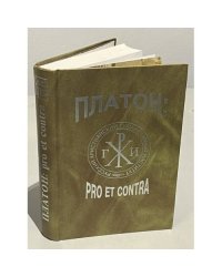 Платон: Pro et contra