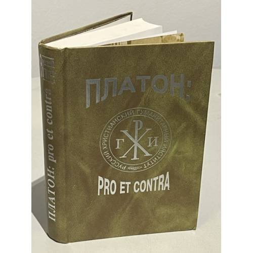 Обложка книги «Платон: Pro et contra» — Р. Светлов, В. Селиверстов (сост.), ISBN 5888121150