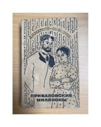 Приваловские миллионы
