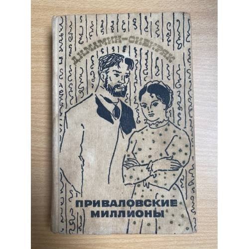 Приваловские миллионы