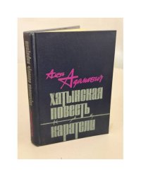 Хатынская повесть. Каратели