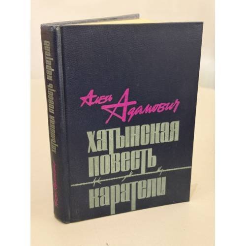 Обложка книги «Хатынская повесть. Каратели» — Адамович Алесь Михайлович