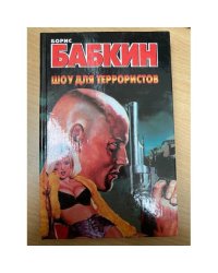 Шоу для террористов