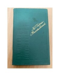 Н. Г. Гарин-Михайловский. Рассказы и очерки