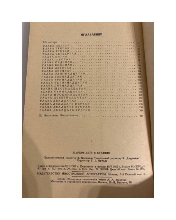 Дополнительное изображение книги «Жаркое лето в Берлине»