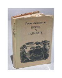  Песнь о Гайавате 