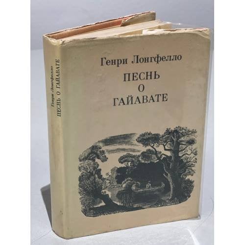 Обложка книги «Песнь о Гайавате» — Лонгфелло Генри Уодсуорт