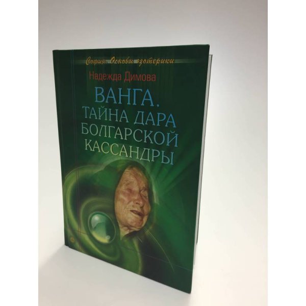 Ванга