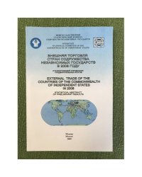 Внешняя торговля стран содружества независимых государств. Ст. Сборник. Статистический справочник предварительных итогов. 2008