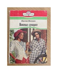 Нежные сумерки