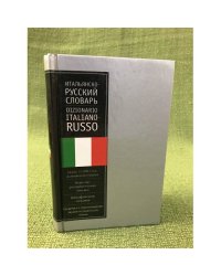 Итальянско-русский словарь