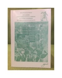 Онтологизм фантастического Е. Т. А. Гофмана на рубеже XX-XXI веков (философско- культурологический анализ)