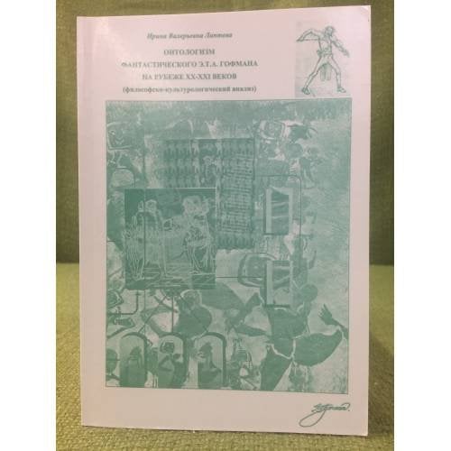 Онтологизм фантастического Е. Т. А. Гофмана на рубеже XX-XXI веков (философско- культурологический анализ)