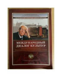 Международный диалог культур