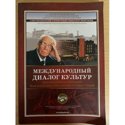 Международный диалог культур