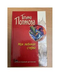 Моя любимая стерва