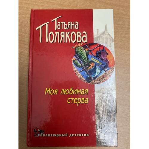 Моя любимая стерва