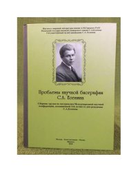 Проблемы научной биографии С.А. Есенина. Сборник трудов по материалам международной научной конференции, посвященной 114- летию