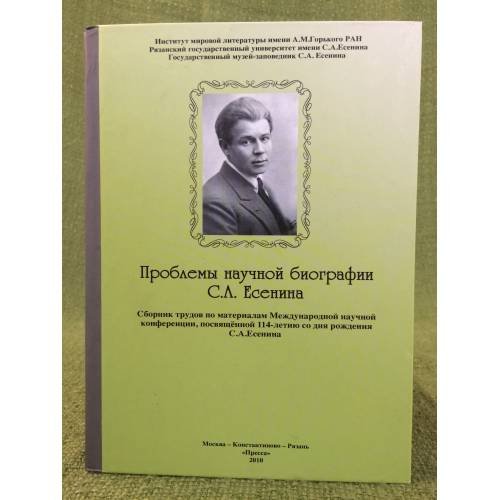 Проблемы научной биографии С.А. Есенина. Сборник трудов по материалам международной научной конференции, посвященной 114- летию