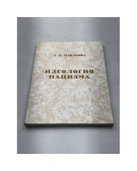 Идеология нацизма
