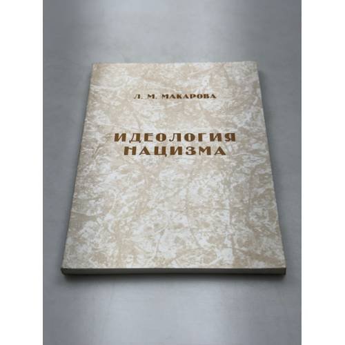 Идеология нацизма