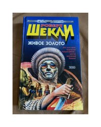 Живое золото