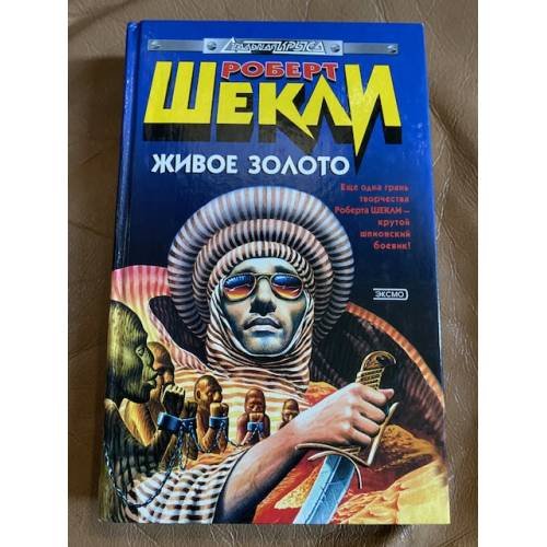 Живое золото