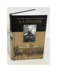 А. Брусилов. Мои воспоминания