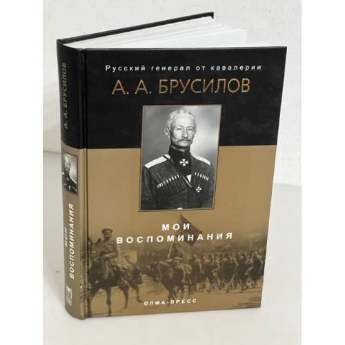 А. Брусилов. Мои воспоминания