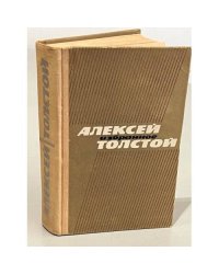 Алексей Толстой. Избранное