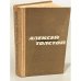 Обложка книги «Алексей Толстой. Избранное» — Толстой Алексей Николаевич