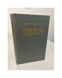 Война
