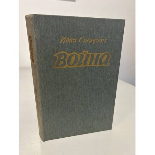 Война