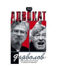Адвокат дьяволов