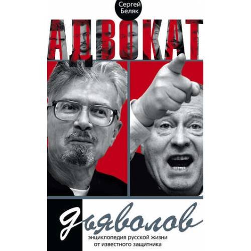 Адвокат дьяволов