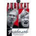 Адвокат дьяволов