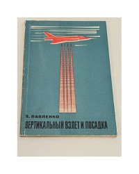 Вертикальный взлет и посадка