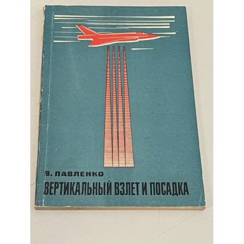 Обложка книги «Вертикальный взлет и посадка» — Павленко В.Ф.